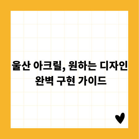 울산 아크릴, 원하는 디자인 완벽 구현 가이드