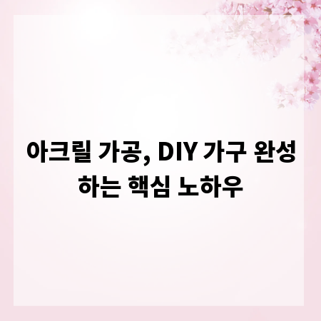 아크릴 가공, DIY 가구 완성하는 핵심 노하우