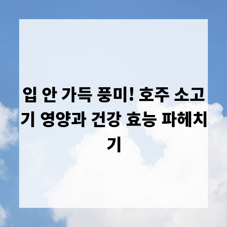 입 안 가득 풍미! 호주 소고기 영양과 건강 효능 파헤치기