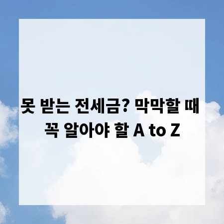 못 받는 전세금? 막막할 때 꼭 알아야 할 A to Z