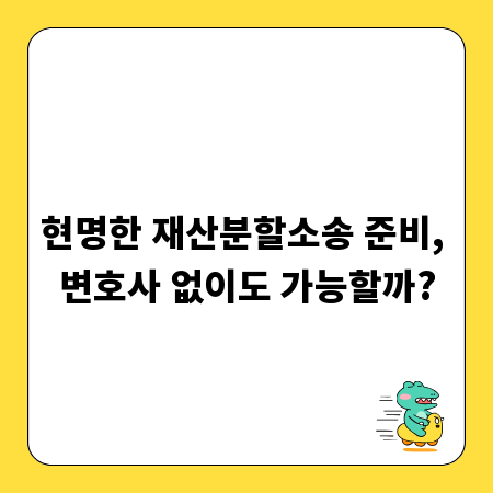 현명한 재산분할소송 준비, 변호사 없이도 가능할까?