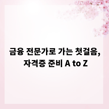 금융 전문가로 가는 첫걸음, 자격증 준비 A to Z