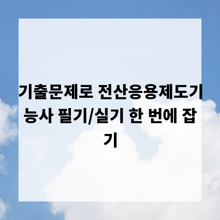 기출문제로 전산응용제도기능사 필기/실기 한 번에 잡기
