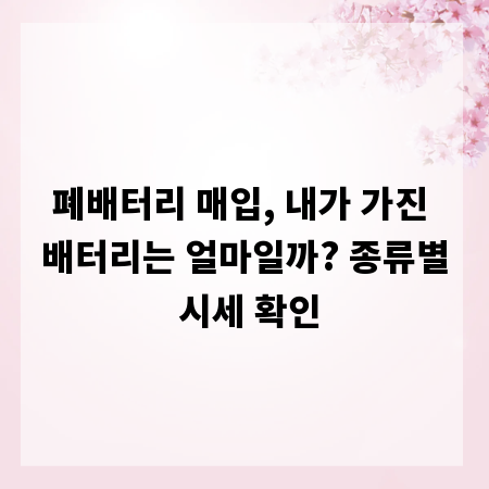 폐배터리 매입, 내가 가진 배터리는 얼마일까? 종류별 시세 확인