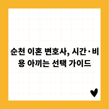 순천 이혼 변호사, 시간·비용 아끼는 선택 가이드