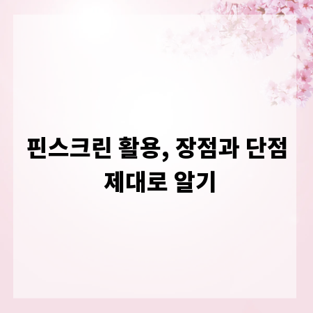 핀스크린 활용, 장점과 단점 제대로 알기