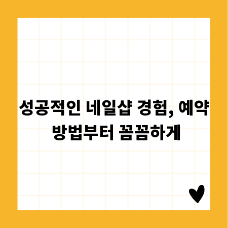 성공적인 네일샵 경험, 예약 방법부터 꼼꼼하게