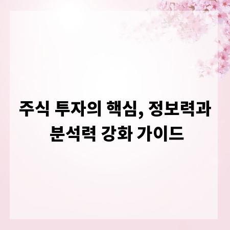 주식 투자의 핵심, 정보력과 분석력 강화 가이드