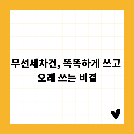 무선세차건, 똑똑하게 쓰고 오래 쓰는 비결