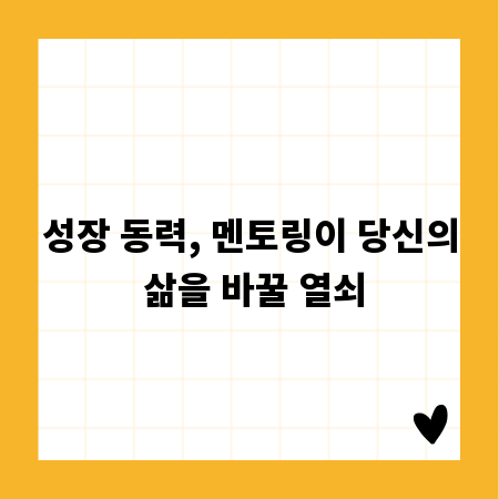 성장 동력, 멘토링이 당신의 삶을 바꿀 열쇠