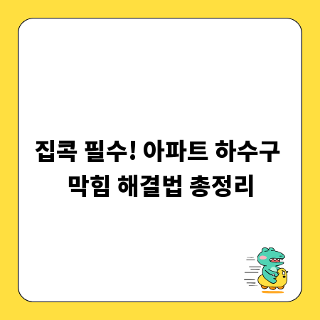 집콕 필수! 아파트 하수구 막힘 해결법 총정리