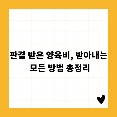 판결 받은 양육비, 받아내는 모든 방법 총정리