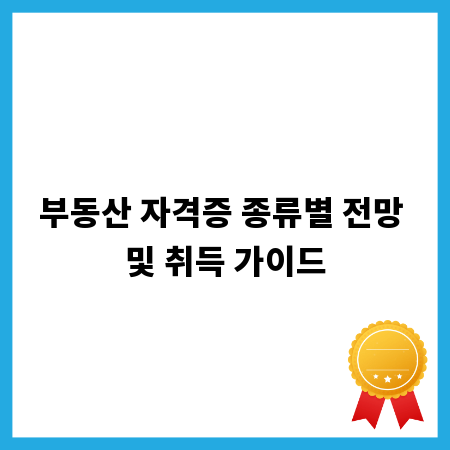 부동산 자격증 종류별 전망 및 취득 가이드