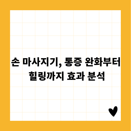 손 마사지기, 통증 완화부터 힐링까지 효과 분석