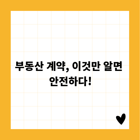부동산 계약, 이것만 알면 안전하다!