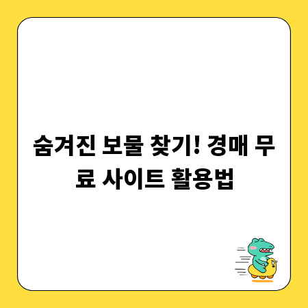 숨겨진 보물 찾기! 경매 무료 사이트 활용법