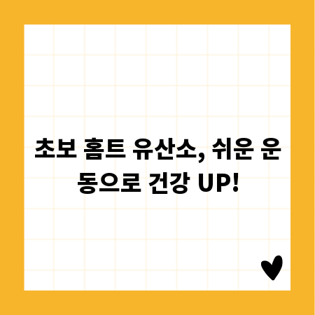 초보 홈트 유산소, 쉬운 운동으로 건강 UP!