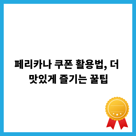 페리카나 쿠폰 활용법, 더 맛있게 즐기는 꿀팁