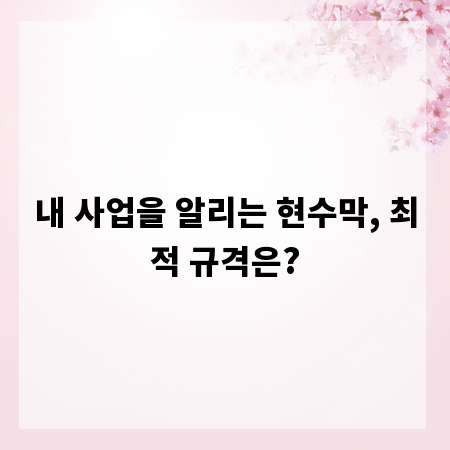 내 사업을 알리는 현수막, 최적 규격은?