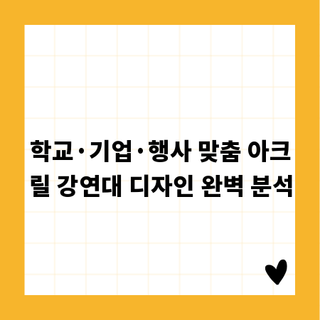 학교·기업·행사 맞춤 아크릴 강연대 디자인 완벽 분석