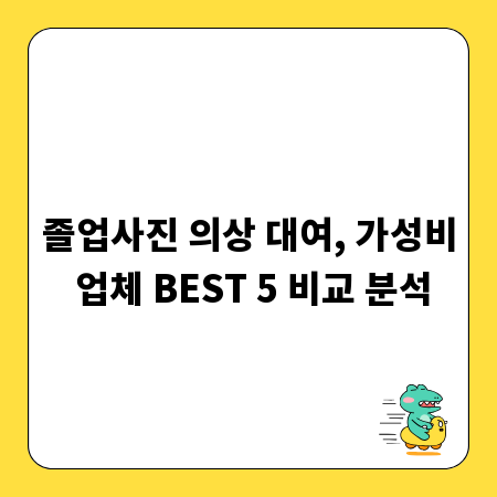 졸업사진 의상 대여, 가성비 업체 BEST 5 비교 분석