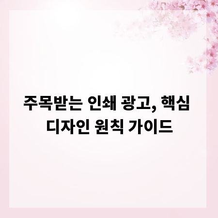 주목받는 인쇄 광고, 핵심 디자인 원칙 가이드