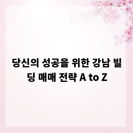 당신의 성공을 위한 강남 빌딩 매매 전략 A to Z