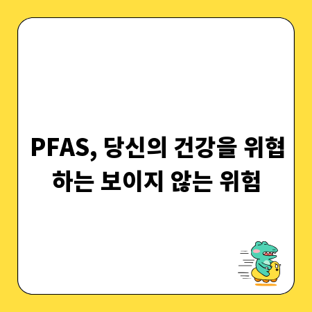PFAS, 당신의 건강을 위협하는 보이지 않는 위험