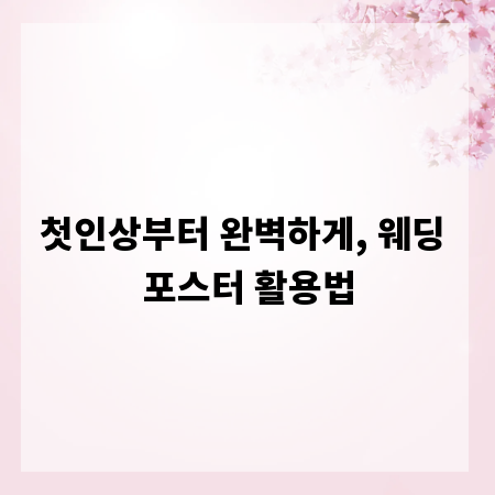첫인상부터 완벽하게, 웨딩 포스터 활용법