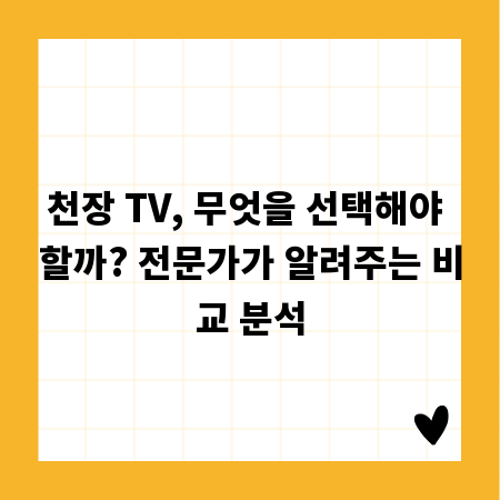 천장 TV, 무엇을 선택해야 할까? 전문가가 알려주는 비교 분석