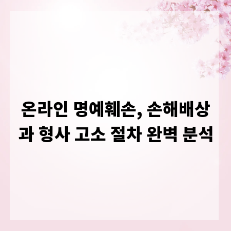온라인 명예훼손, 손해배상과 형사 고소 절차 완벽 분석