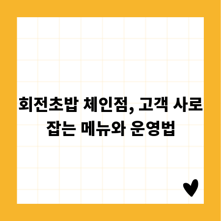 회전초밥 체인점, 고객 사로잡는 메뉴와 운영법