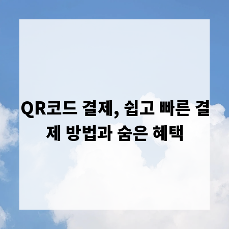 QR코드 결제, 쉽고 빠른 결제 방법과 숨은 혜택