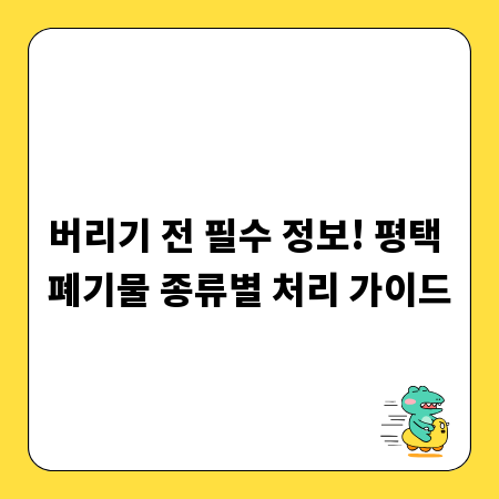 버리기 전 필수 정보! 평택 폐기물 종류별 처리 가이드