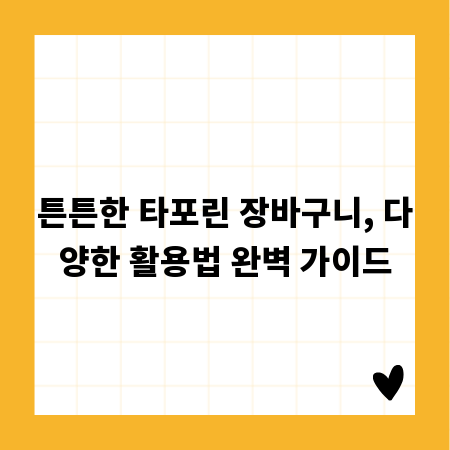 튼튼한 타포린 장바구니, 다양한 활용법 완벽 가이드
