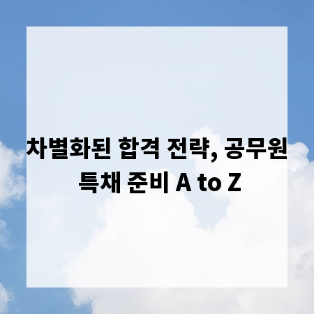 차별화된 합격 전략, 공무원 특채 준비 A to Z