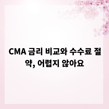 CMA 금리 비교와 수수료 절약, 어렵지 않아요