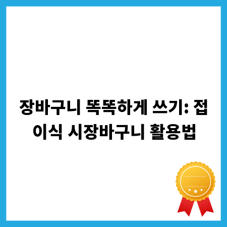 장바구니 똑똑하게 쓰기: 접이식 시장바구니 활용법