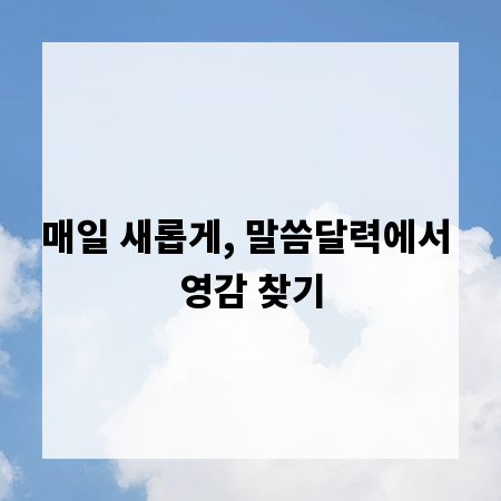 매일 새롭게, 말씀달력에서 영감 찾기