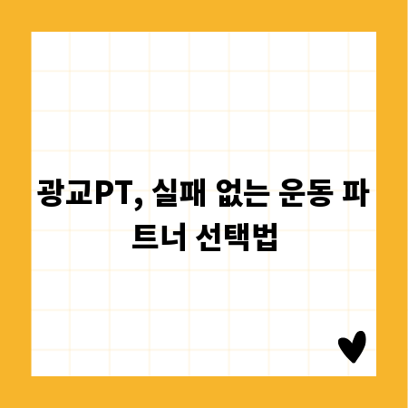 광교PT, 실패 없는 운동 파트너 선택법