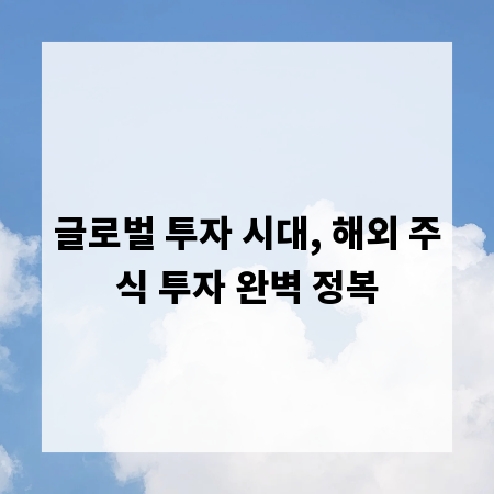 글로벌 투자 시대, 해외 주식 투자 완벽 정복