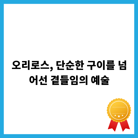 오리로스, 단순한 구이를 넘어선 곁들임의 예술