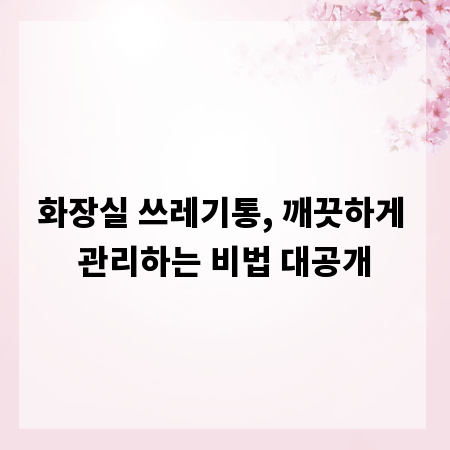 화장실 쓰레기통, 깨끗하게 관리하는 비법 대공개