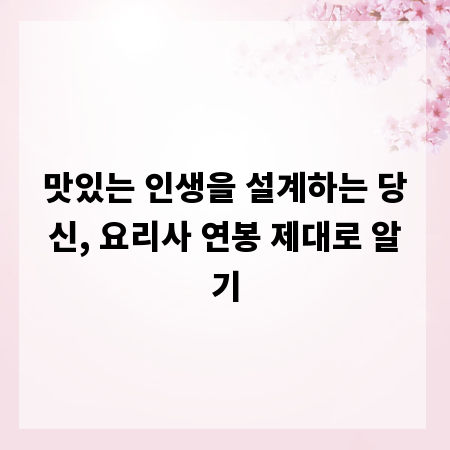 맛있는 인생을 설계하는 당신, 요리사 연봉 제대로 알기