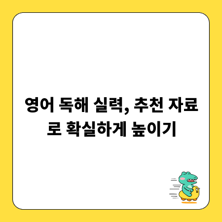 영어 독해 실력, 추천 자료로 확실하게 높이기