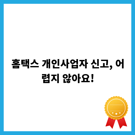 홈택스 개인사업자 신고, 어렵지 않아요!