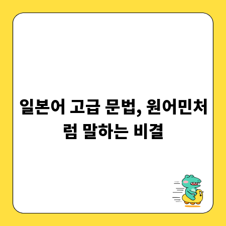 일본어 고급 문법, 원어민처럼 말하는 비결