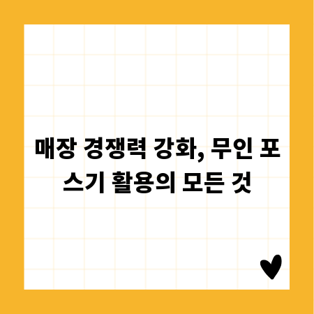 매장 경쟁력 강화, 무인 포스기 활용의 모든 것