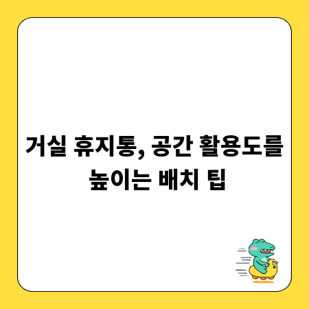 거실 휴지통, 공간 활용도를 높이는 배치 팁