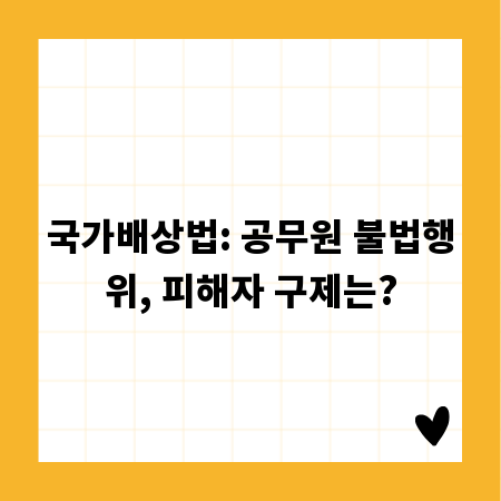 국가배상법: 공무원 불법행위, 피해자 구제는?